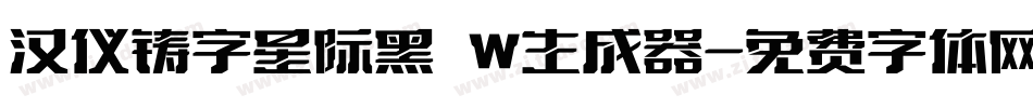 汉仪铸字星际黑 W生成器字体转换
